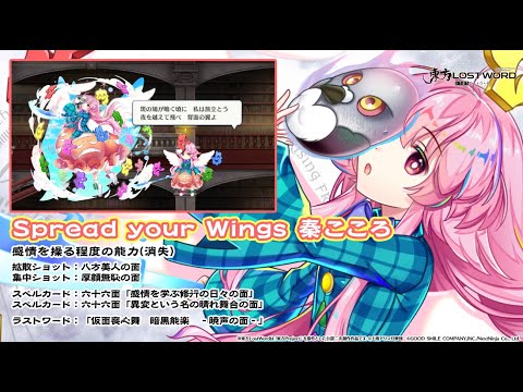 【東方LostWord】Spread your Wings 秦こころ 紹介動画のサムネイル