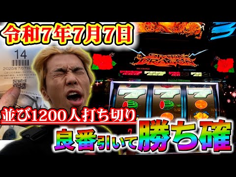 【7月7日】年１イベントで良番ツモ‼手堅く愛知のハナハナと殴り合い！