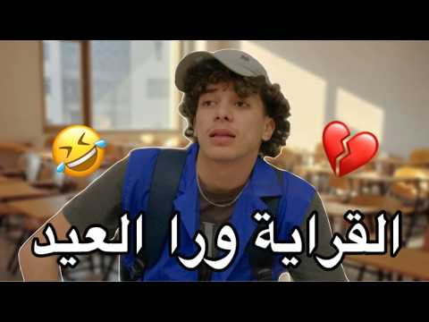 القراية بعد العيد 😂💔