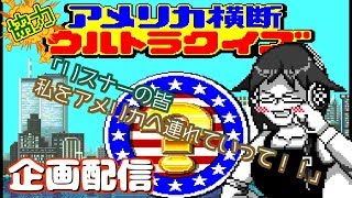 [LIVE] 【企画配信】私を連れて行って、アメリカへ！！【アメリカ横断ウルトラクイズ】