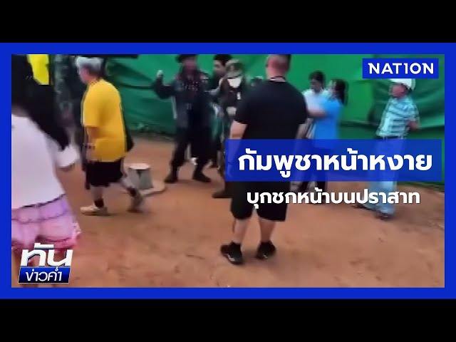 เหลืออด! ชายชุดดำบุกชกทหารกัมพูชาบนตาเมือนธม  | ทันข่าวค่ำ | NationTV22