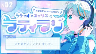 【 雑談 】恋を諦めることにしました。ーラティオ・ユィリスのラティラジ！＃52 ー【#ラティLIVE / 雑談 /作業用BGM/ラティオ・ユ