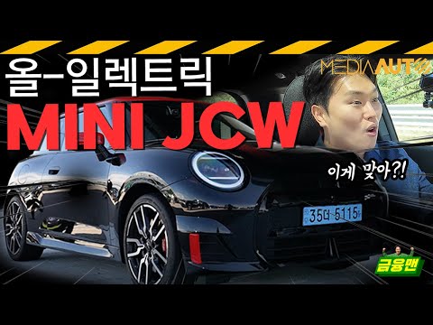 미쳤다… 작지만 강한 이 차, ‘미니 JCW’ //미니 JCW, 전기차, 미니일렉트릭