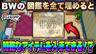 【ポケモンBW】ポケモン図鑑を全て埋めると特殊なアイテムが貰えるらしい…？？【ポケモンホワイト・ブラック】【BW】【ゲームフリーク】
