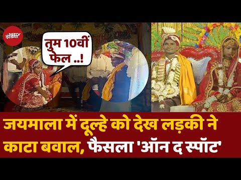 UP News: जयमाला के बाद दुल्हन ने लौटा दी बारात, दहेज भी मांगा वापस | Wedding In UP | Sultanpur