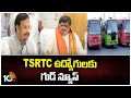 Telangana Govt Good News For TSRTC Employees | ఆర్టీసీ ఉద్యోగులకు పీఆర్సీ ప్రకటించిన ప్రభుత్వం |10TV