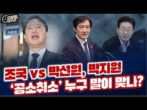 조국 vs 박선원, 박지원 ...‘공소취소’ 누구 말이 맞나?