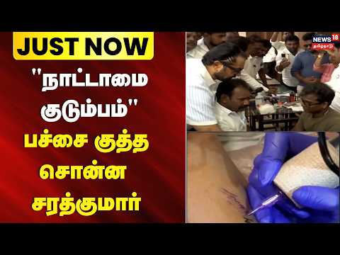 Actor Sarathkumar | "நாட்டாமை குடும்பம்" பச்சை குத்த சொன்ன சரத்குமார்