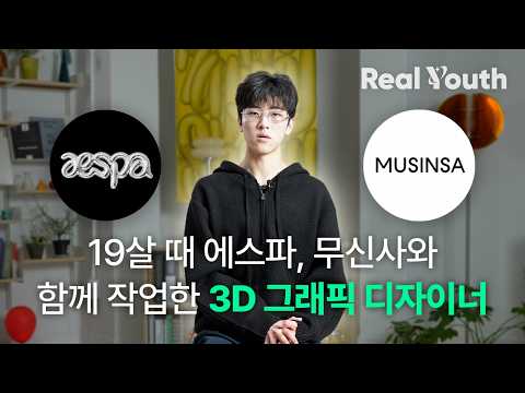 19살 때 에스파, 무신사 등과 함께 작업한 3D 아티스트 | Real Youth 5화 with 김온유