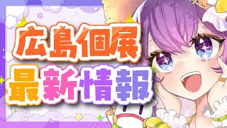 🔴広島個展の最新情報！新作グッズなど！ #春野ほたる広島個展