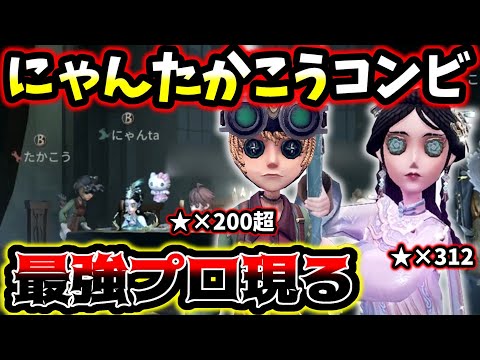 【第五人格】まさかのにゃんxたかこうコンビとマッチングしました【identityV】【アイデンティティV】