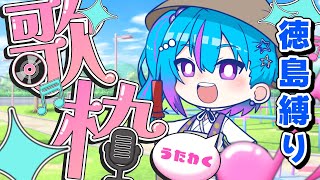 【 #歌枠  】徳島関連縛りでいくつ歌えるのか！ライブ事前予習含む【 蒼藍アオ / 徳島県ご当地V #アオらじ 】