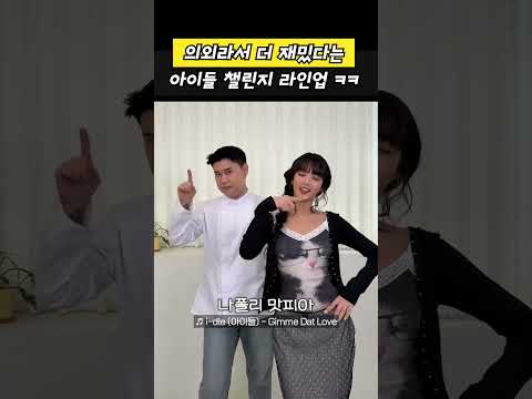 의외라서 더 재밌다는 아이들 챌린지 라인업 ㅋㅋ