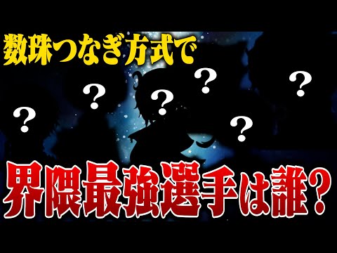 数珠つなぎ方式で最強選手を聞いてみた！【荒野行動】