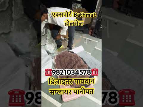 पायदान होलसेल पानीपत,एक्सपोर्ट क्वालिटी लॉट का माल