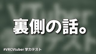 Vtuber学力テストの裏側　【火曜日定期配信】