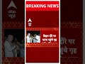 Amit Shah Bihar Visit: BJP की चुनावी रणनीति को देंगे अंतिम रूप | ABP Shorts  - 01:59 min - News - Video