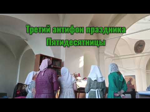 3-й антифон праздника Пятидесятницы.