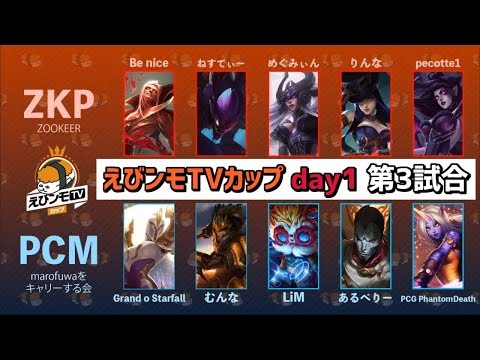 【ZKP vs PCM】えびンモTVカップ Day1 Game3【DFM Evi解説】