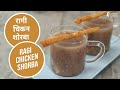 रागी चिकन शोरबा  | Ragi Chicken Shorba | Sanjeev Kapoor Khazana