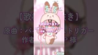 【歌枠切り抜き】バイオレンストリガー歌ってみた！② #MIXなし #セルフ受肉 #新人Vtuber #Shorts  #バイオレンストリガー