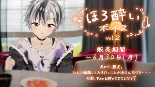 【ボイス試聴】にじさんじほろ酔いボイス Vol.2  - 鈴木勝 - 【6/30まで】