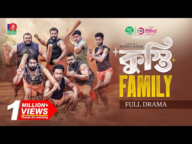 Kusti Family | কুস্তি ফ্যামিলি | Marzuk Russell | Chashi Alam |Saddam Mal | Maidul Rakib | New Natok