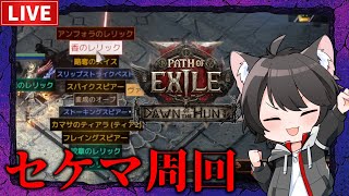 【Path of Exile 2】セケマセケマセケマセケマセケマ【デッドアイ】