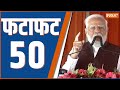 Fatafat 50 : PM Modi Visit Azamgarh | Akhilesh Yadav | BJP Second list | Rabri Yadav | Chirag Paswan