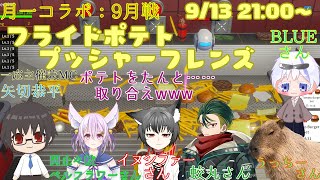 【#フライドポテトプッシャーフレンズ】メダルゲームのフライドポテト版のようなゲームで5人コラボ🦊初見さん大歓迎だよ～✨【岡止々岐ベルフラワー