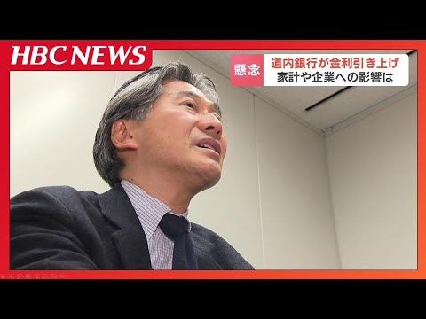 日銀の追加利上げに道内銀行は追随　預金などは利息の恩恵も住宅ローンは負担増、企業活動に識者「資金調達がしづらく経済全体が落ち込む懸念も」