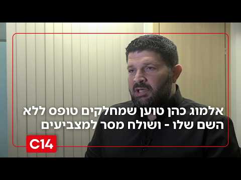 הפריימריז בליכוד | סגן השר אלמוג כהן טוען שמחלקים טופס ללא השם שלו: "נגיש תלונה"