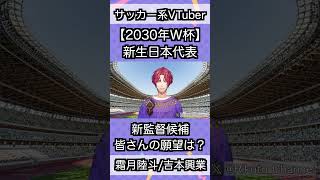 【2030年W杯】新生日本代表の新監督候補【霜月陸斗/VTuber】#shorts