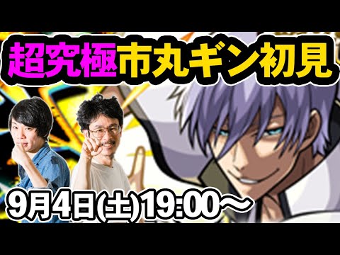 【モンストLIVE配信】超究極！市丸ギンを初見で攻略！【BLEACH/ブリーチコラボ】【なうしろ】