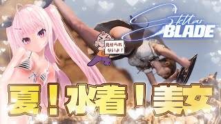 【Stellar Blade #5 】やっぱ暑いよね、水着で暴れるっ【 #男の娘 】