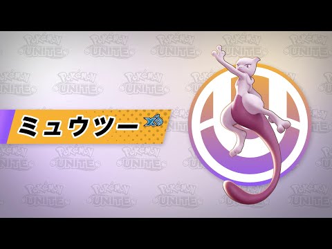 【公式】『Pokémon UNITE（ポケモンユナイト）』ミュウツー（X）が登場！