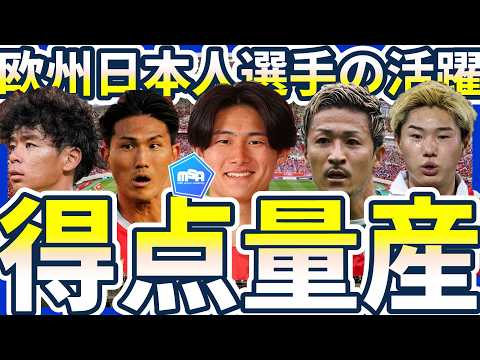 【日本人選手大活躍の連続】伊藤涼太郎&前田大然が今季二桁到達!!神代慶人が絶好調2G!!森下龍矢&大橋祐紀がファン投票のMVPに…!!二桁到達可能性選手…ほかには？