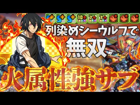 新門紅丸が火列PTで強い！シーウルフを火列染めして使ってみた！火力特化がやばい！【パズドラ】