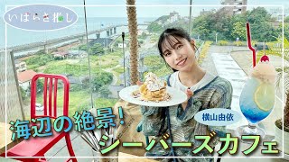 いばらき推し「海辺の絶景！シーバーズカフェ（日立市）」【出演：横山由依】