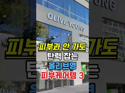 피부과 안가도 탄력 살리는 올리브영 핵심템 3가지