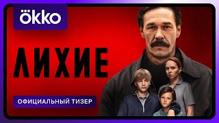 Лихие трейлер сериала