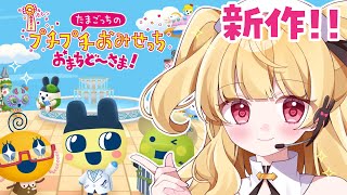 【たまごっちのプチプチおみせっち】おまちど～さま！待ってたよーーー！！！たまごっち新作いっぱい遊ぶ！【switch2】【#vtuber /那
