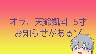 【誕生日】祝ってくれると嬉しいゾ🎂お知らせも大事だゾ【天鈴凱斗 / Vtuber】