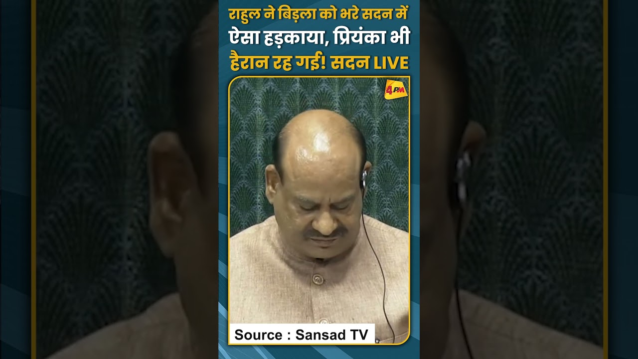 राहुल ने बिड़ला को भरे सदन में ऐसा हड़काया, प्रियंका भी हैरान रह गई! सदन LIVE #shorts #short