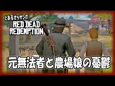 【RDR1 PS5】微妙な男女の身の上話を聞きつつ牛と馬のお仕事を【レッド・デッド・リデンプション】