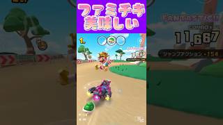 【マリオカートツアー】ファミチキは簡易ケンタッキーなのよω似てるの #マリカ #フルコン #マリカツ #ゲーム #アプリ  #shorts 