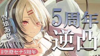 【#空澄セナ5周年】逆凸でお祝いしてもらいます【空澄セナ/ぶいすぽっ！】