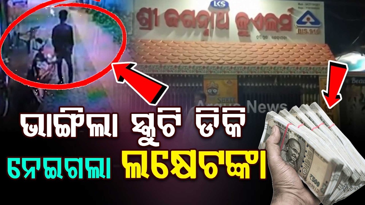 Rs 1 Lakh Looted From Scooty Boot In Kendrapara; Theft Caught On CCTV | Argus News