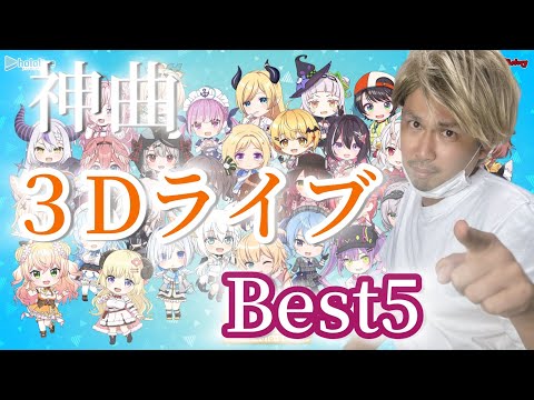 第2弾【ホロライブ】V豚が選ぶ3DライブBest5をご紹介します!