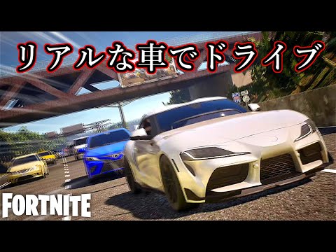 リアルな車でハイウェイドライブするの気持ちよすぎだろ！【Fortnite：フォートナイト】